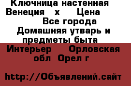 Ключница настенная - Венеция 35х35 › Цена ­ 1 300 - Все города Домашняя утварь и предметы быта » Интерьер   . Орловская обл.,Орел г.